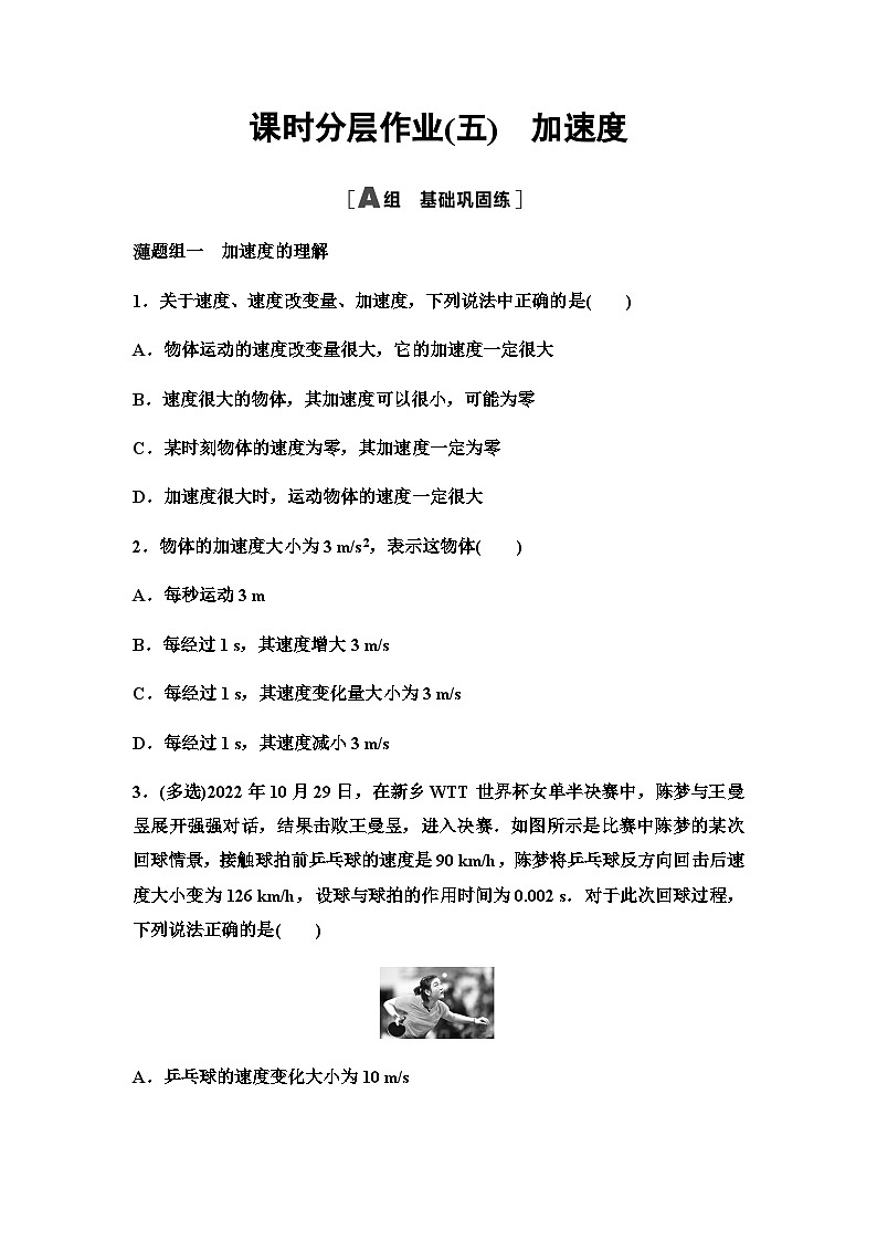 粤教版高中物理必修第一册课时分层作业5加速度含答案01
