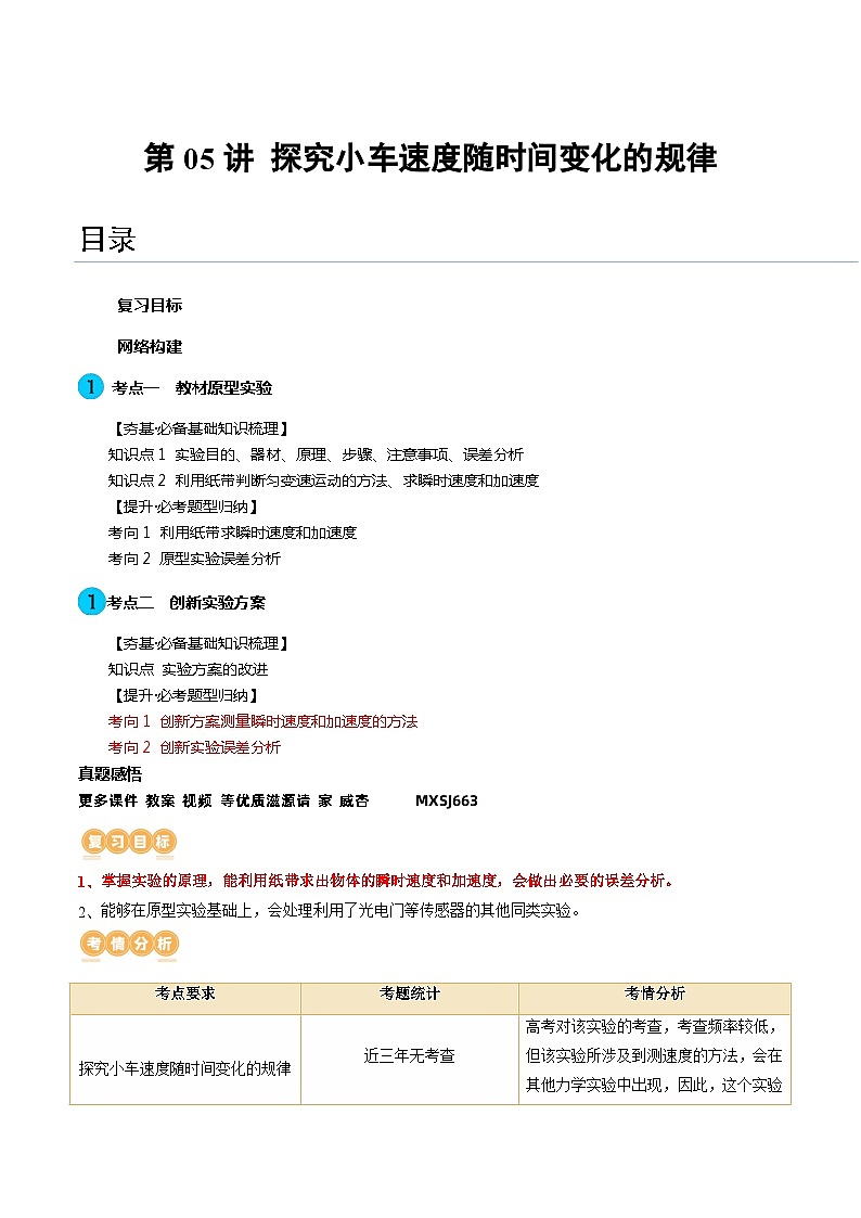 第05讲 探究小车速度随时间变化的规律（讲义）（解析版）—高中物理第1页