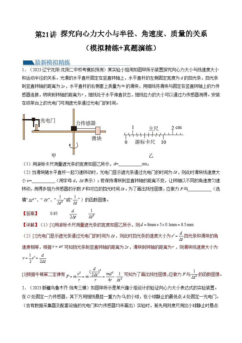 第21讲 探究向心力大小与半径、角速度、质量的关系（练习）（解析版）—高中物理第1页
