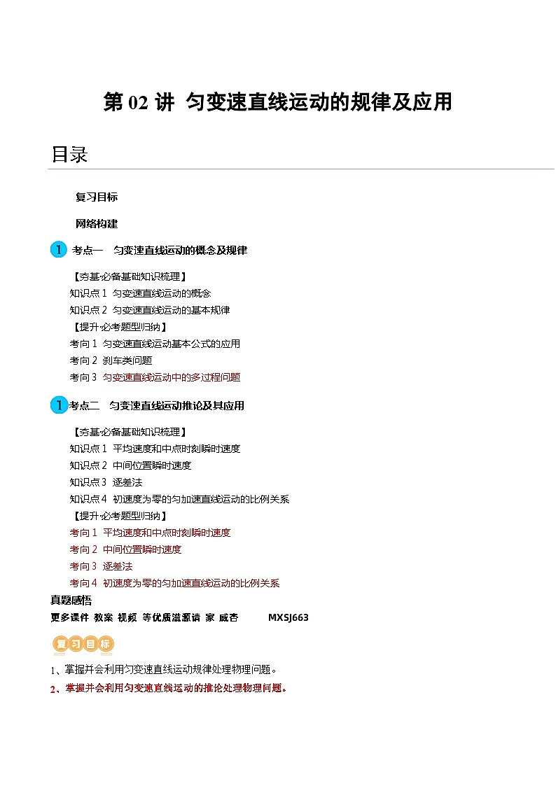 第02讲 匀变速直线运动的规律及应用（讲义）（解析版）—高中物理01