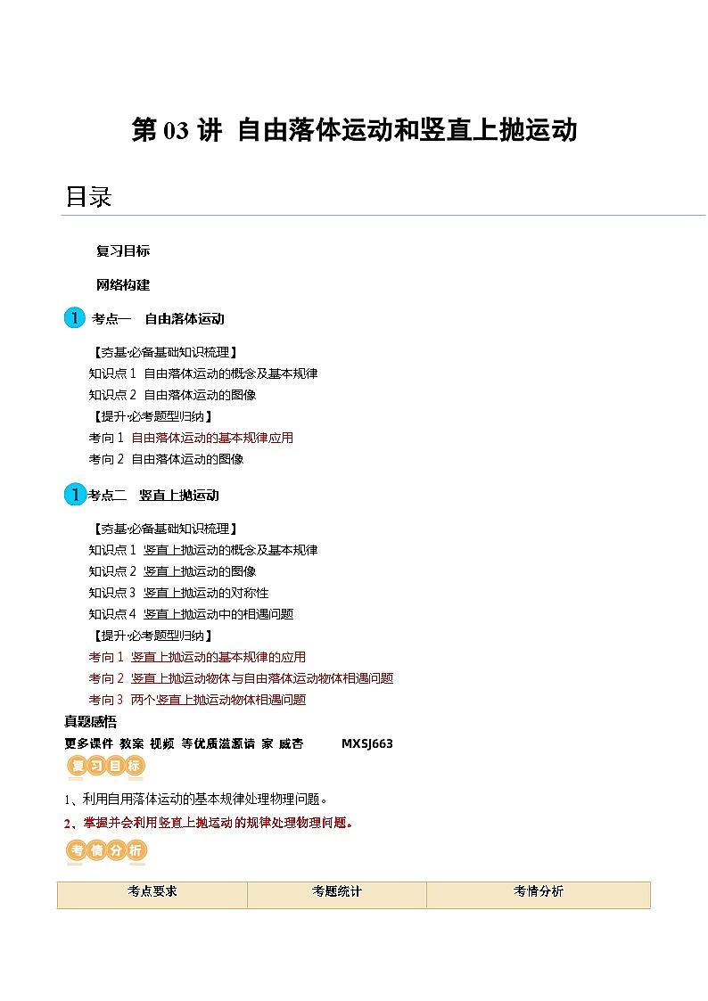 第03讲 自由落体运动和竖直上抛运动（讲义）（解析版）—高中物理01