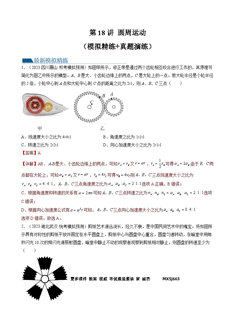 第18讲 圆周运动（练习）（解析版）—高中物理第1页
