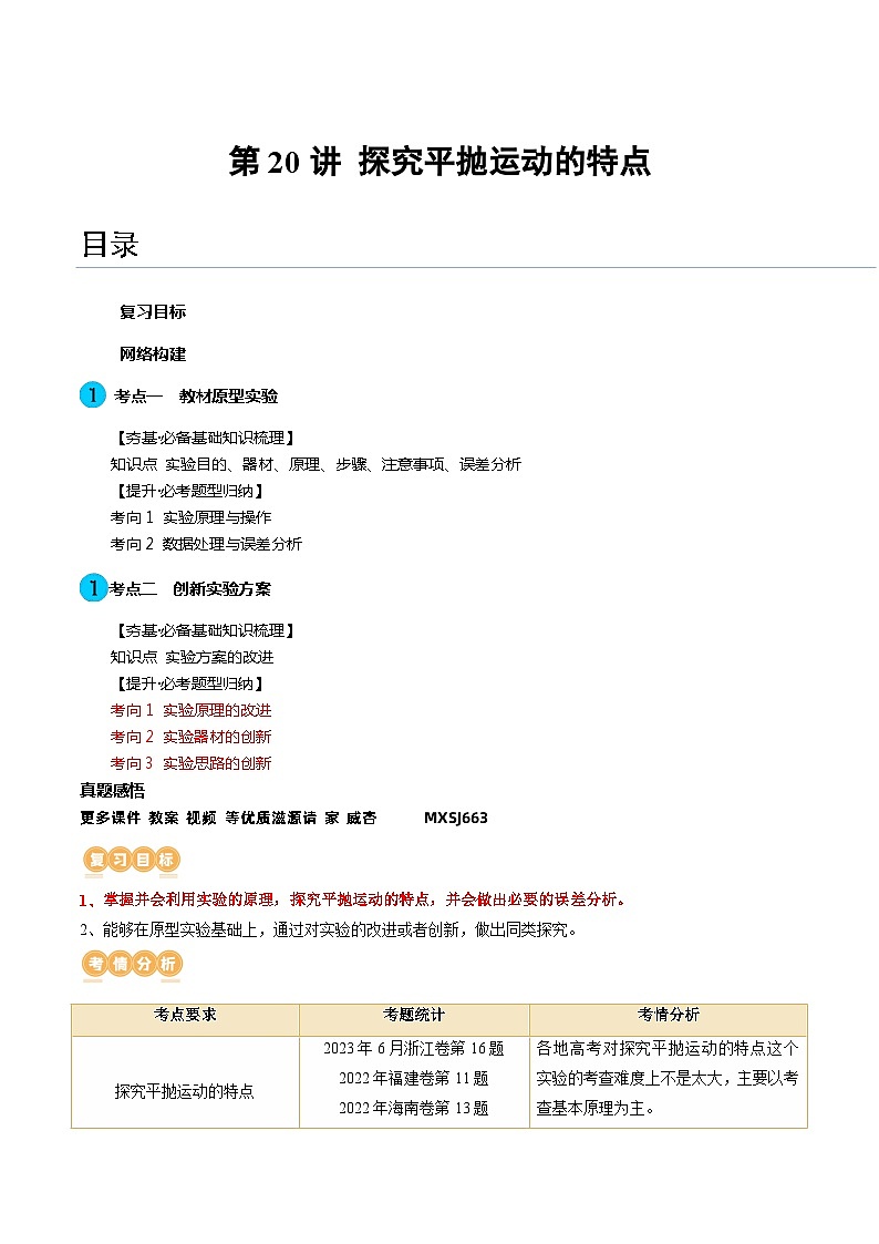 第20讲 探究平抛运动的特点（讲义）（解析版）—高中物理第1页