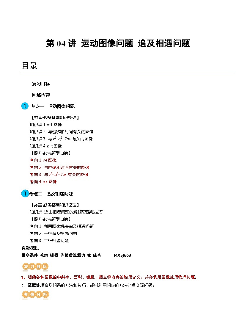 第04讲 运动图像问题 追及相遇问题（讲义）（解析版）—高中物理第1页