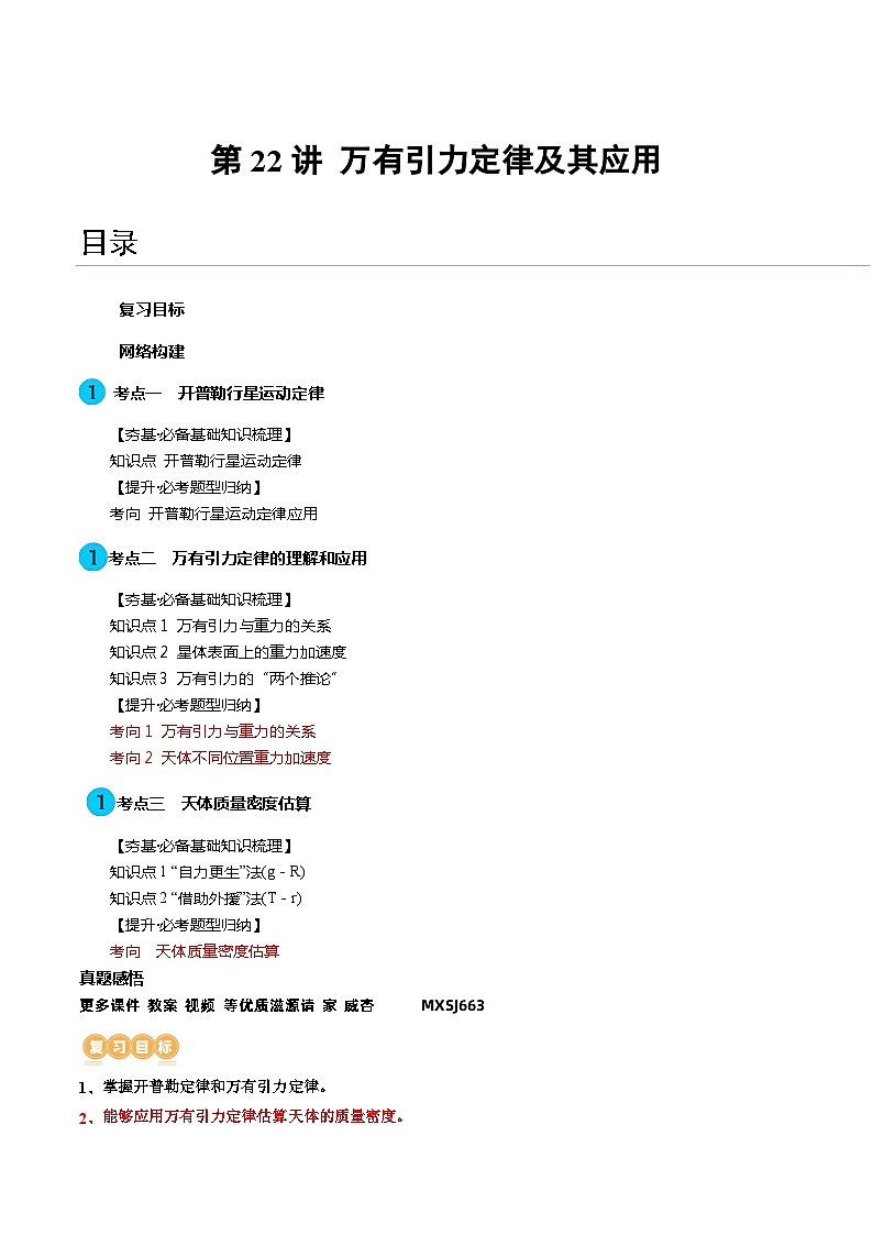 第22讲 万有引力定律及其应用（讲义）（解析版）—高中物理01