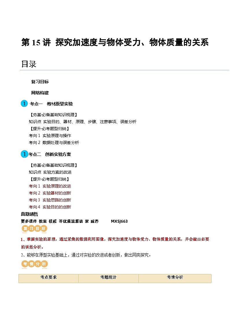 第15讲 探究加速度与物体受力、物体质量的关系（讲义）（解析版）—高中物理第1页