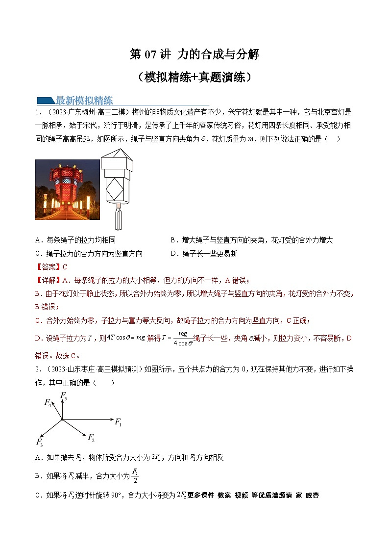第07讲 力的合成与分解（练习）（解析版）—高中物理第1页