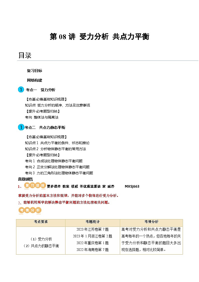 第08讲 受力分析 共点力平衡（讲义）（解析版）—高中物理第1页