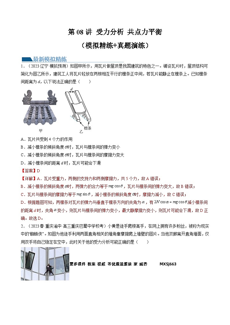 第08讲 受力分析 共点力平衡（练习）（解析版）—高中物理第1页