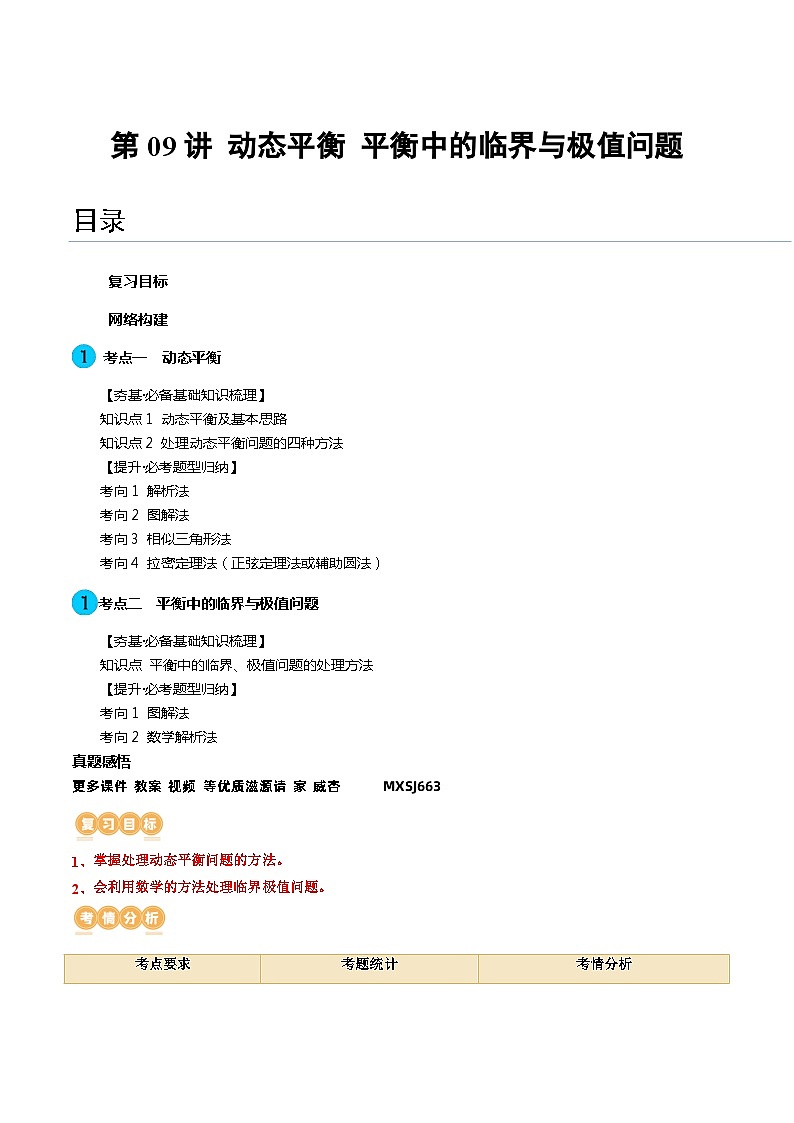 第09讲 动态平衡 平衡中的临界与极值问题（讲义）（解析版）—高中物理01