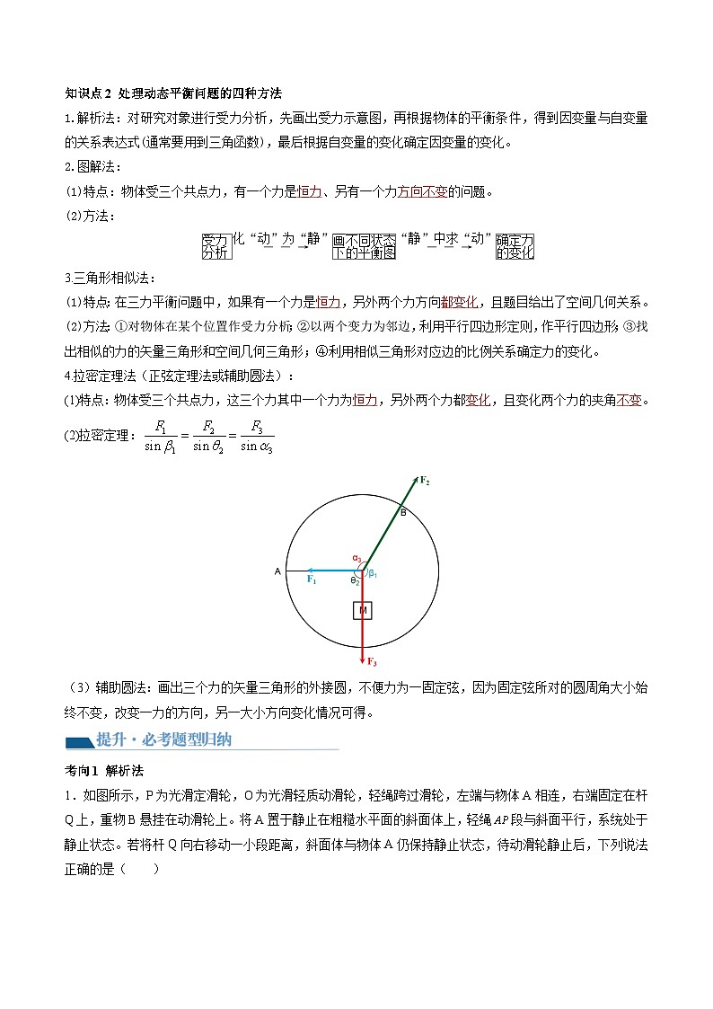 第09讲 动态平衡 平衡中的临界与极值问题（讲义）（解析版）—高中物理03