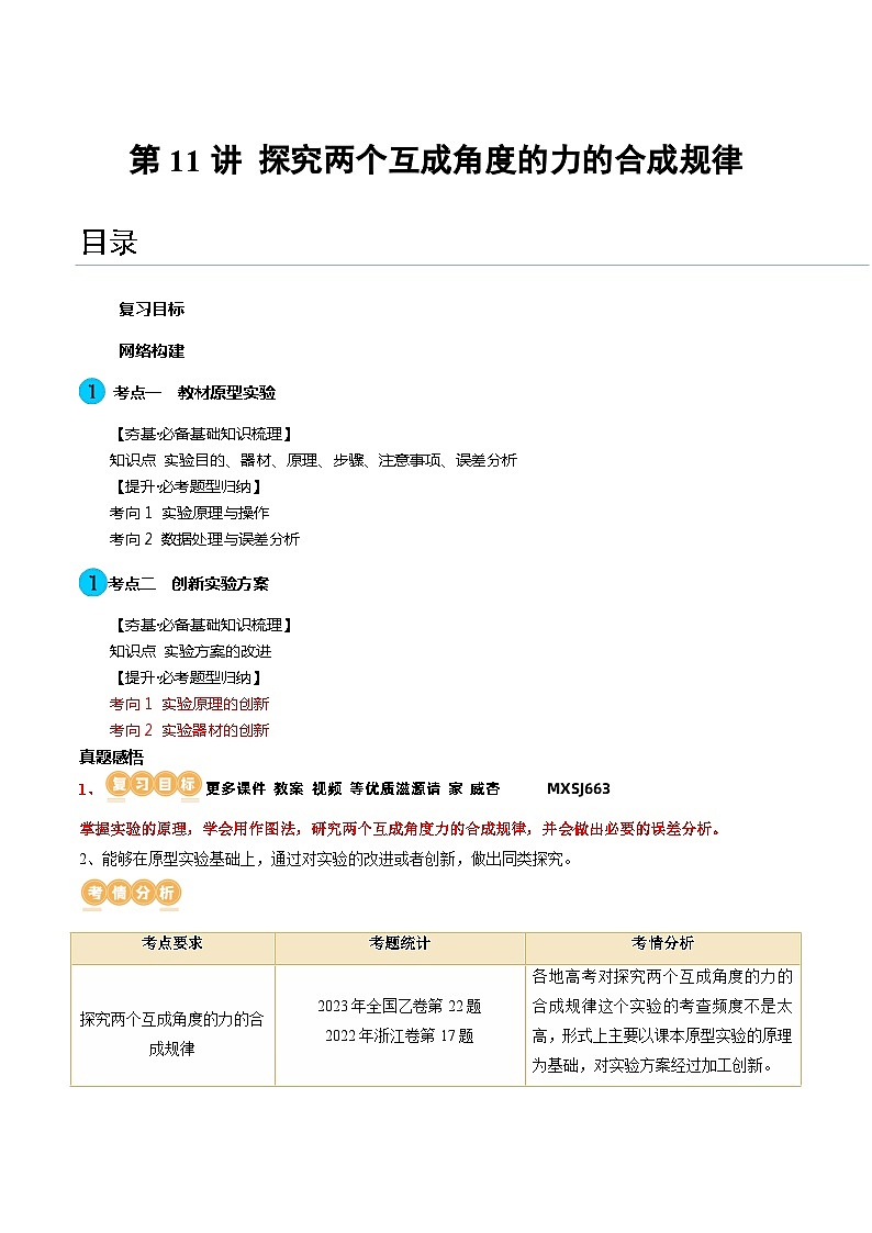 第11讲 探究两个互成角度的力的合成规律（讲义）（解析版）—高中物理第1页