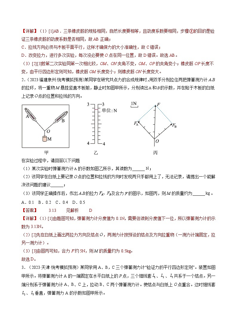 第11讲 探究两个互成角度的力的合成规律（练习）（解析版）—高中物理02