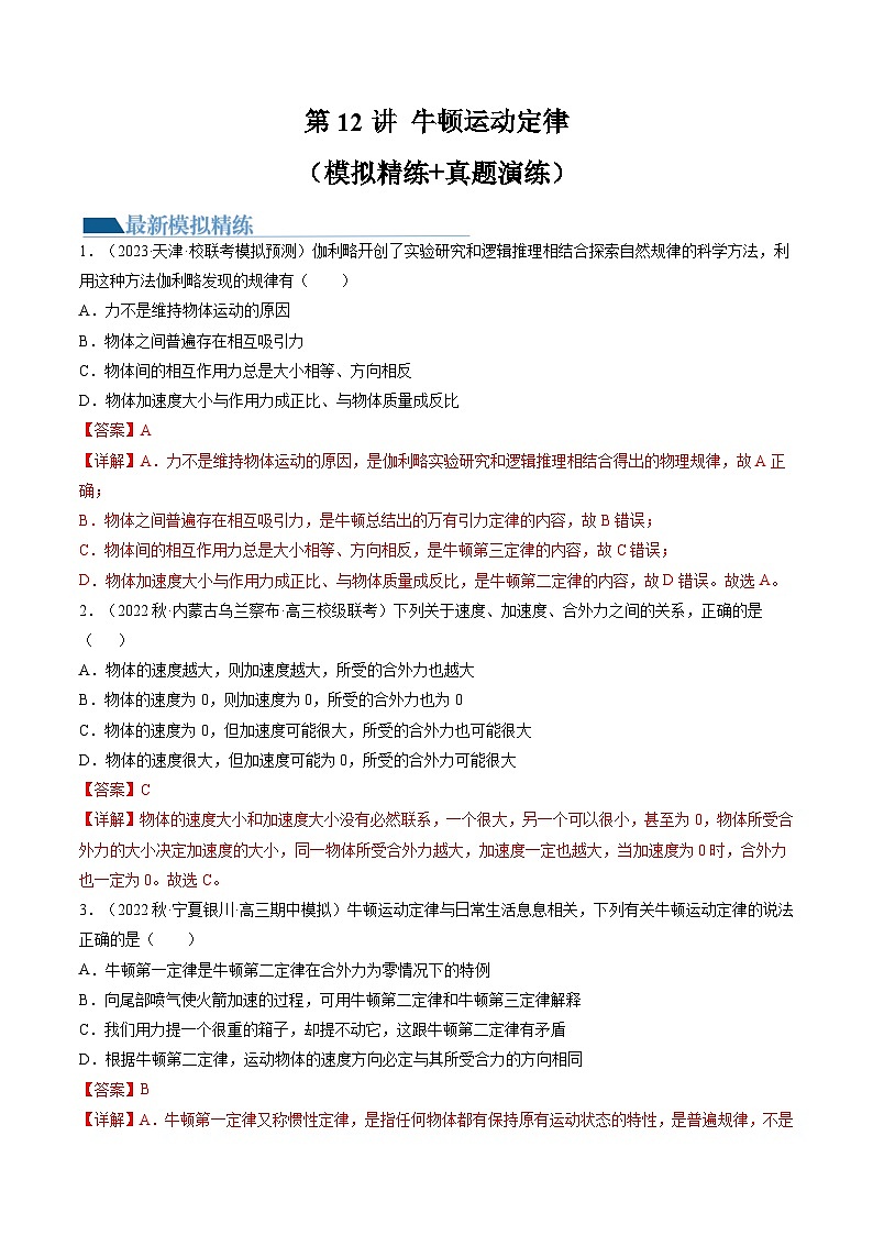 第12讲 牛顿运动定律（练习）（解析版）—高中物理第1页