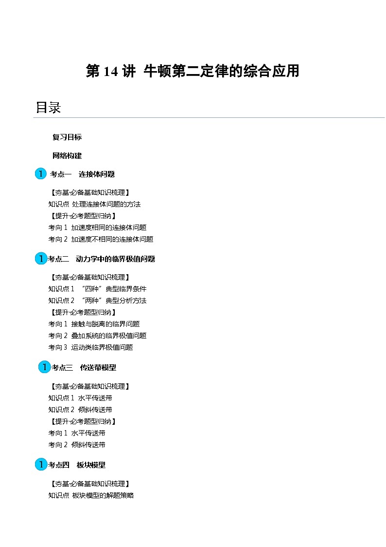 第14讲 牛顿第二定律的综合应用（讲义）（解析版）—高中物理01