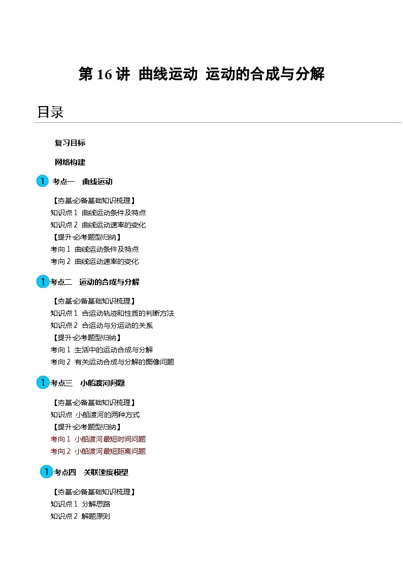 第16讲 曲线运动 运动的合成与分解（讲义）（解析版）—高中物理第1页