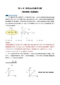 第19讲 圆周运动的临界问题（练习）（解析版）—高中物理