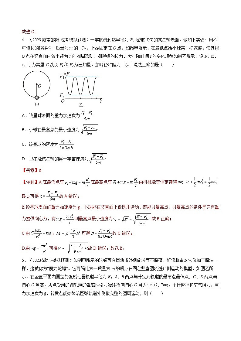 第19讲 圆周运动的临界问题（练习）（解析版）—高中物理第3页