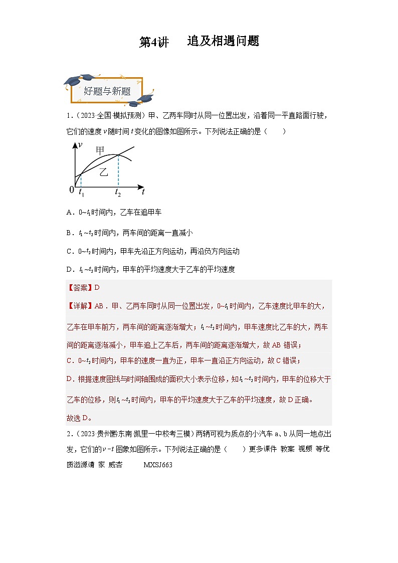 第4讲   追及相遇问题（练习）（解析版）——备战2024年高考物理一轮复习全面攻略—高中物理第1页