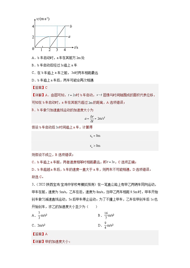 第4讲   追及相遇问题（练习）（解析版）——备战2024年高考物理一轮复习全面攻略—高中物理第2页