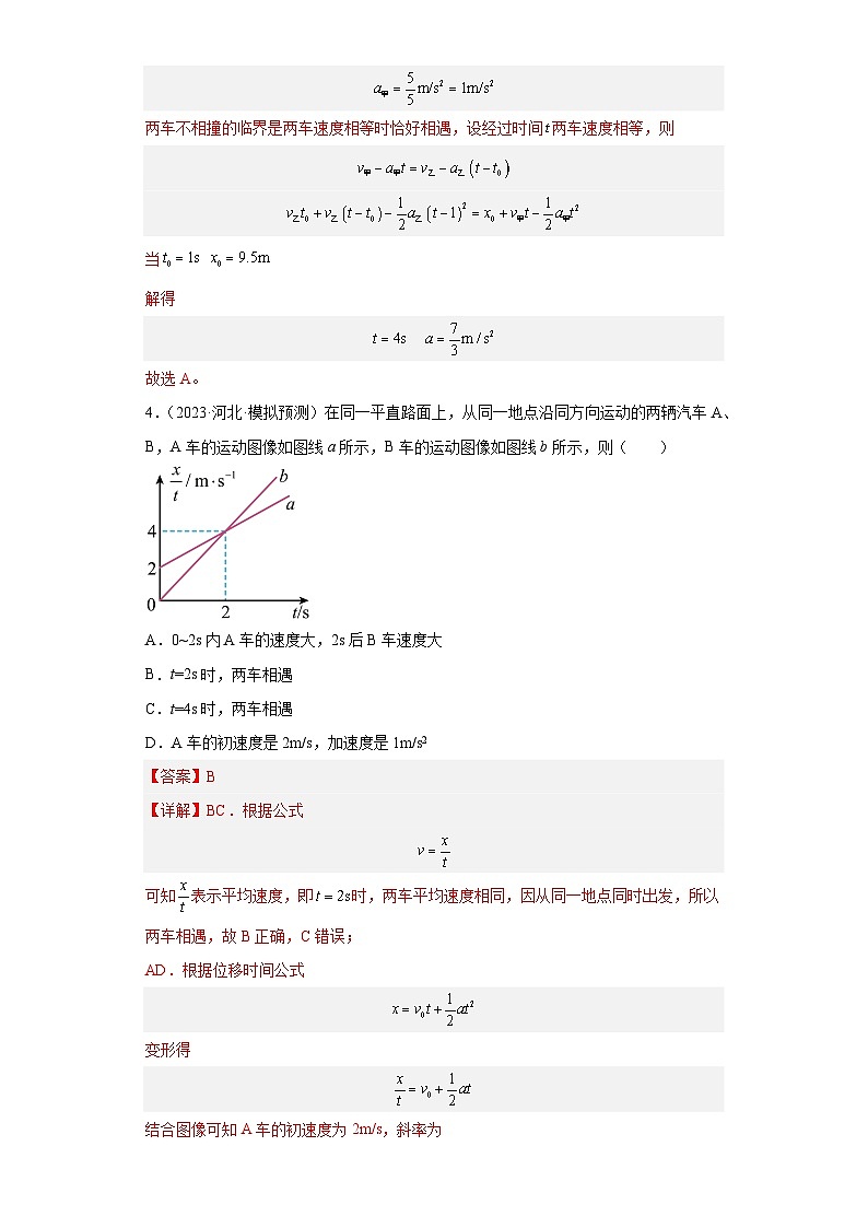 第4讲   追及相遇问题（练习）（解析版）——备战2024年高考物理一轮复习全面攻略—高中物理第3页