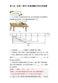 第5讲：实验1 探究小车速度随时间变化的规律（练习）（解析版）——备战2024年高考物理一轮复习全面攻略—高中物理