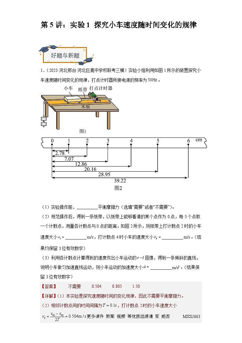 第5讲：实验1 探究小车速度随时间变化的规律（练习）（解析版）——备战2024年高考物理一轮复习全面攻略—高中物理第1页