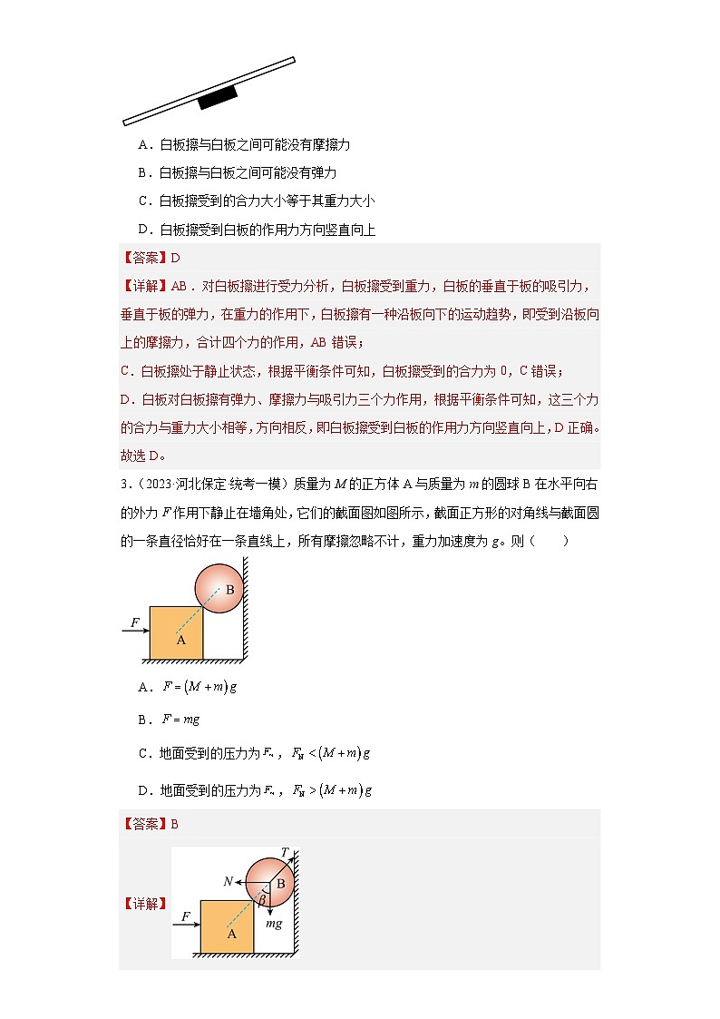 第8讲   牛顿第三定律  共点力平衡（练习）（解析版）——备战2024年高考物理一轮复习全面攻略—高中物理02