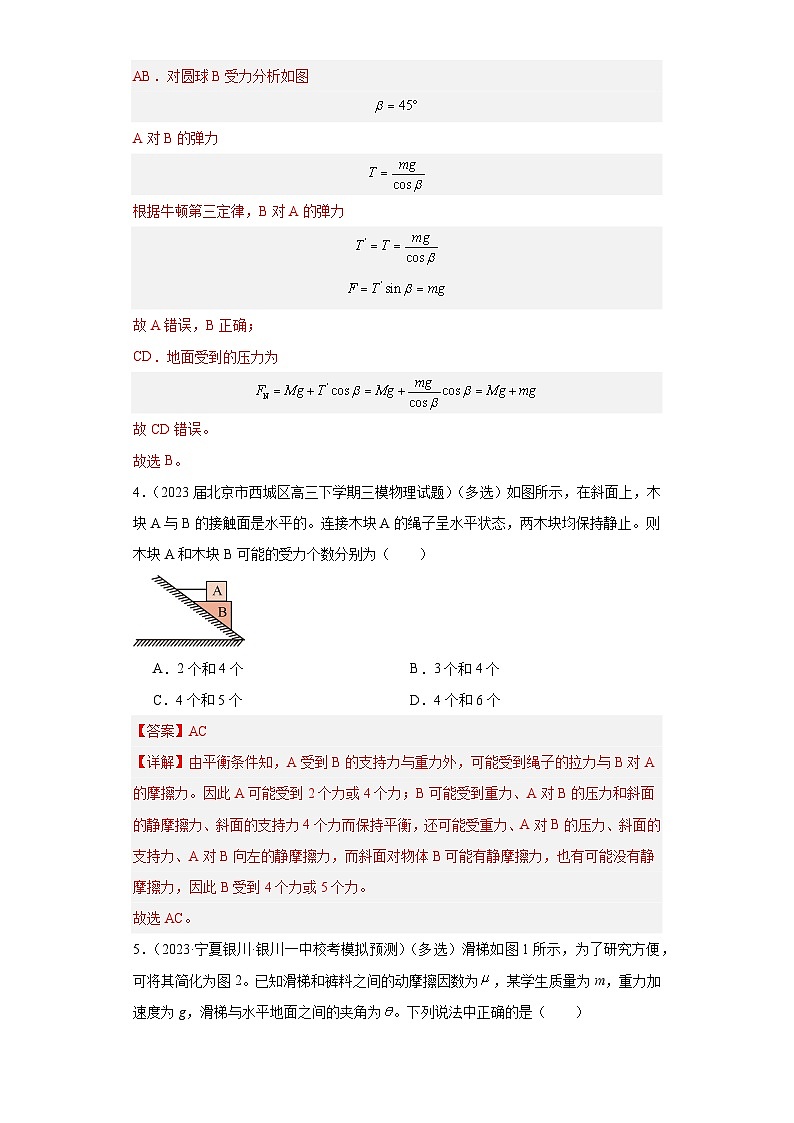 第8讲   牛顿第三定律  共点力平衡（练习）（解析版）——备战2024年高考物理一轮复习全面攻略—高中物理03