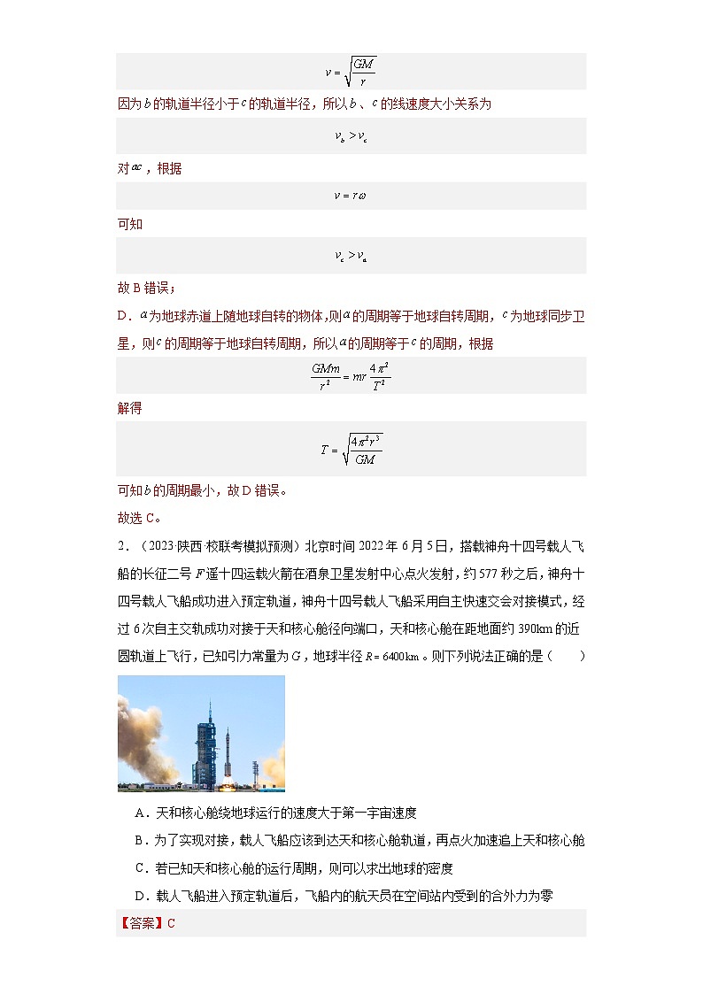 第25讲   人造卫星  宇宙速度（练习）（解析版）——备战2024年高考物理一轮复习全面攻略—高中物理第2页