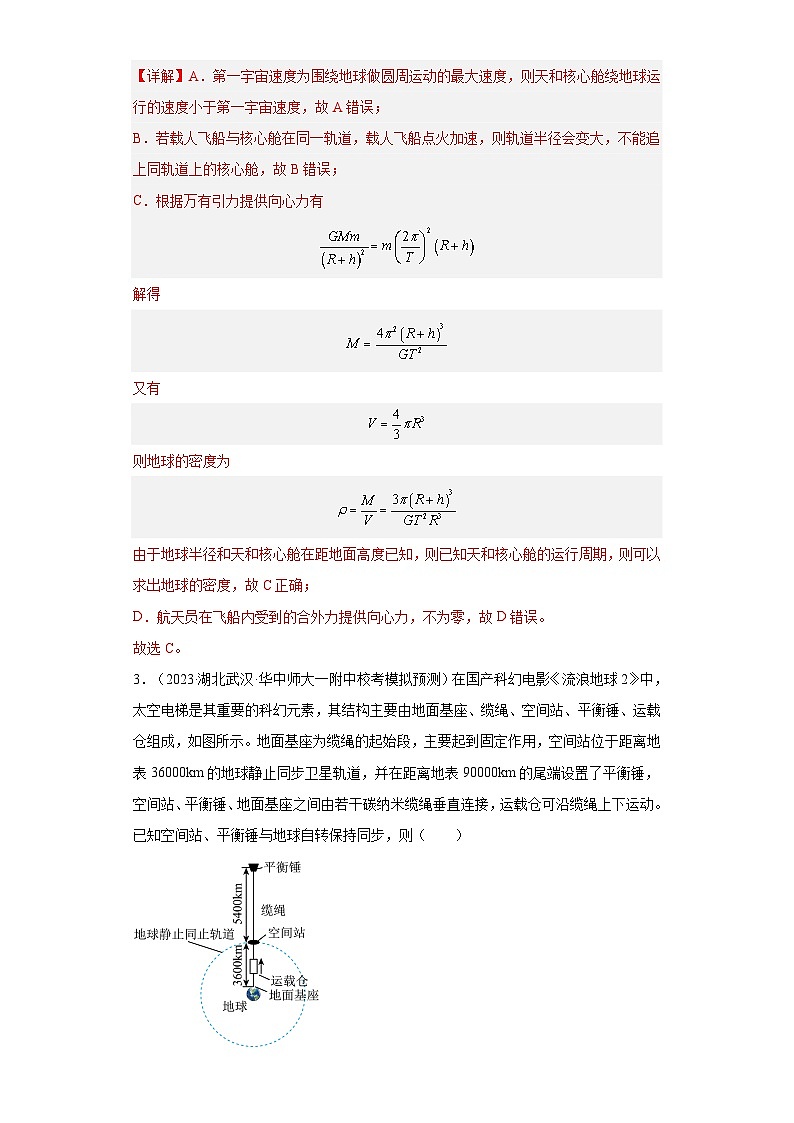 第25讲   人造卫星  宇宙速度（练习）（解析版）——备战2024年高考物理一轮复习全面攻略—高中物理第3页