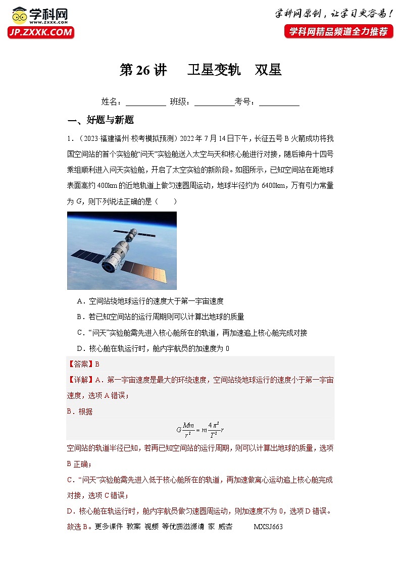 第26讲   卫星变轨  双星（练习）（解析版）——备战2024年高考物理一轮复习全面攻略—高中物理第1页