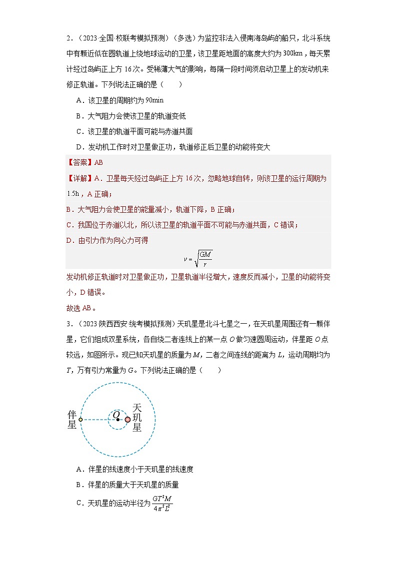 第26讲   卫星变轨  双星（练习）（解析版）——备战2024年高考物理一轮复习全面攻略—高中物理第2页