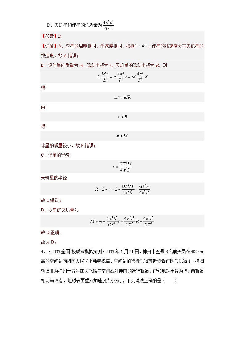 第26讲   卫星变轨  双星（练习）（解析版）——备战2024年高考物理一轮复习全面攻略—高中物理第3页