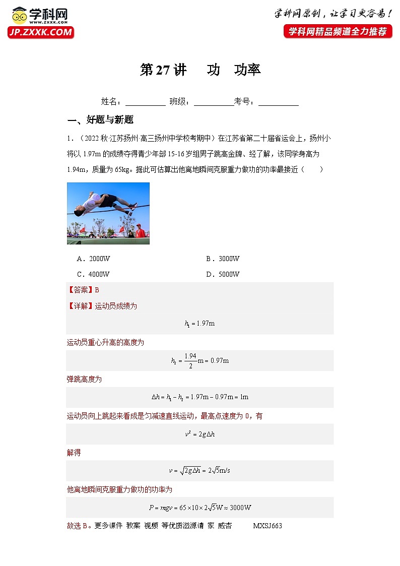 第27讲   功  功率（练习）（解析版）——备战2024年高考物理一轮复习全面攻略—高中物理01