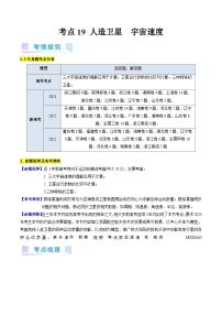 考点19  人造卫星  宇宙速度（核心考点精讲精练）-备战2024年高考物理一轮复习考点帮（新高考专用）（解析版）—高中物理