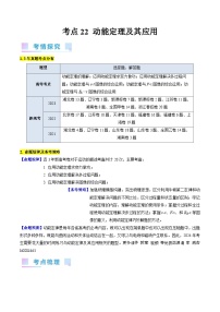 考点22  动能定理及其应用（核心考点精讲精练）-备战2024年高考物理一轮复习考点帮（新高考专用）（解析版）—高中物理