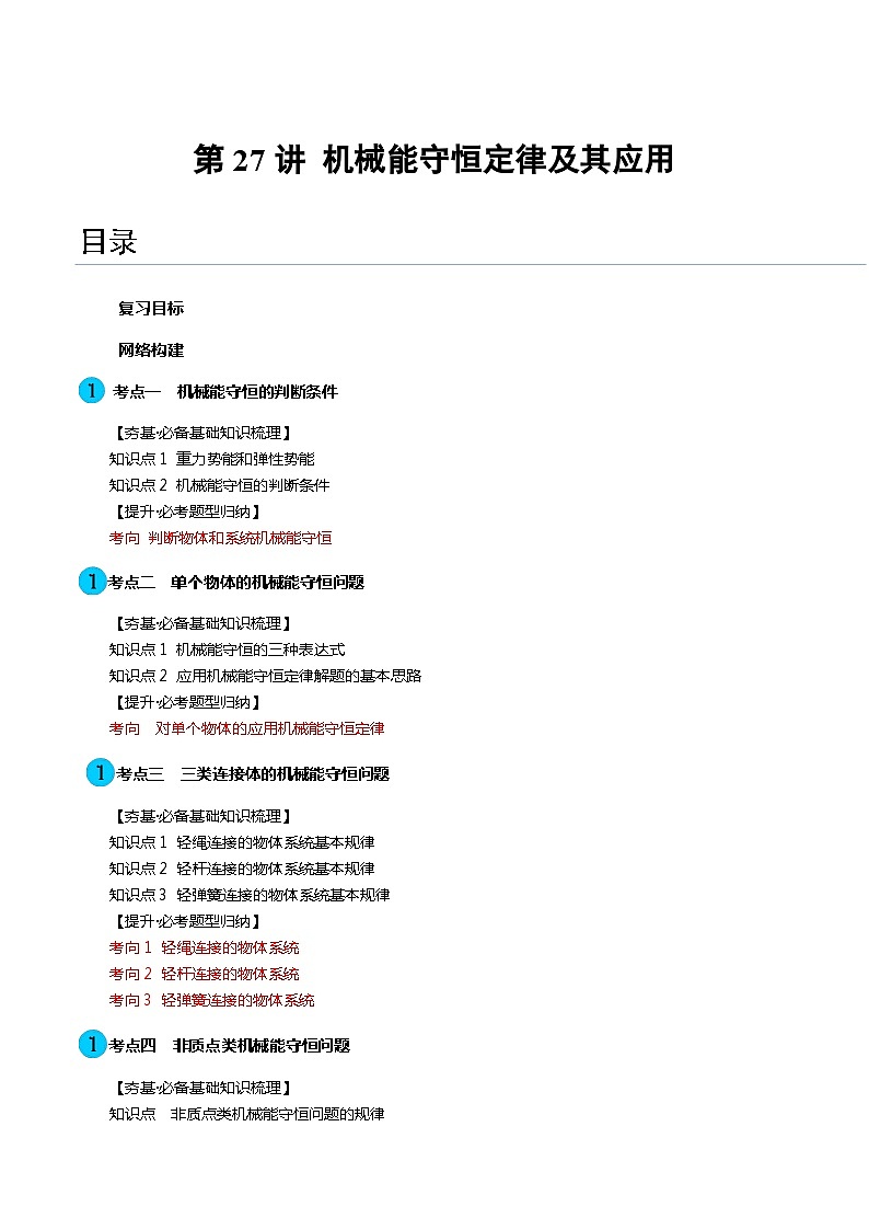 第27讲 机械能守恒定律及其应用（讲义）（解析版）—高中物理第1页