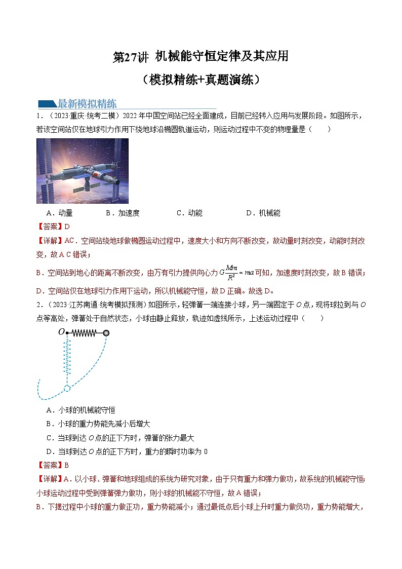 第27讲 机械能守恒定律及其应用（练习）（解析版）—高中物理第1页
