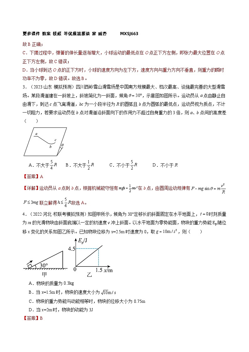 第27讲 机械能守恒定律及其应用（练习）（解析版）—高中物理第2页