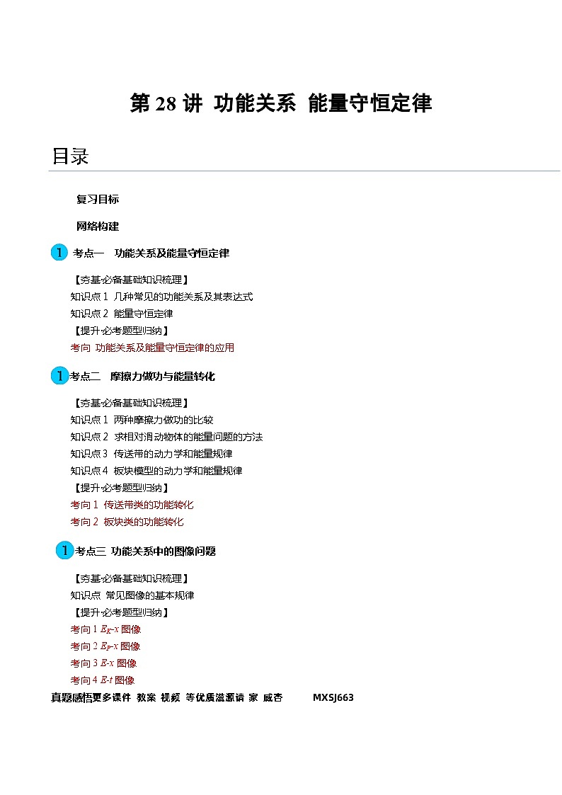 第28讲 功能关系 能量守恒定律（讲义）（解析版）—高中物理第1页