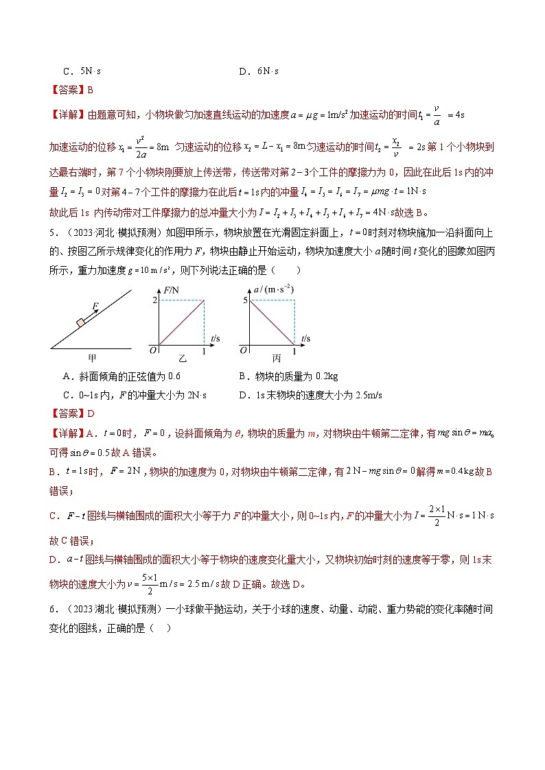 第30讲 动量和动量定理（练习）（解析版）—高中物理第3页