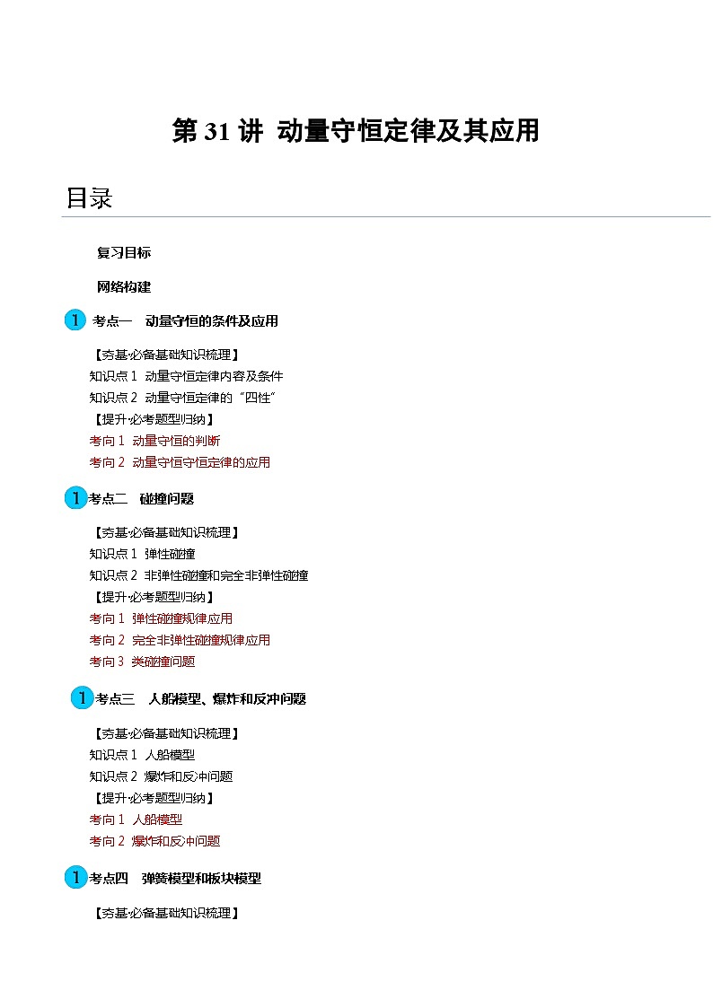 第31讲 动量守恒定律及其应用（讲义）（解析版）—高中物理第1页