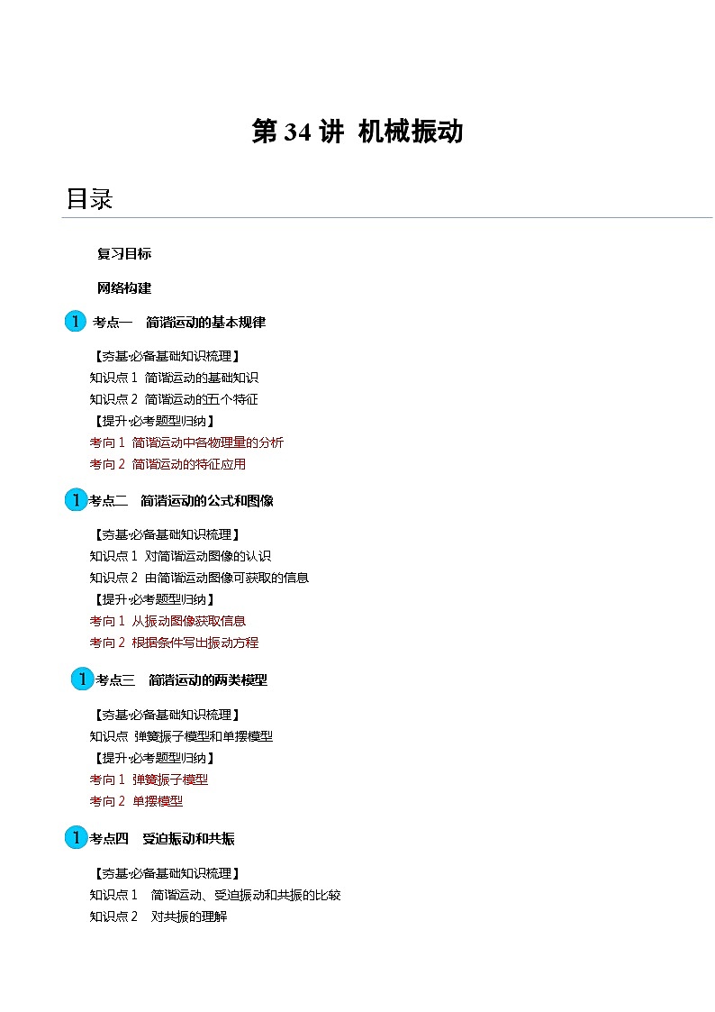 第34讲 机械振动（讲义）（解析版）—高中物理01