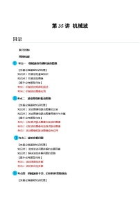 第35讲 机械波（讲义）（解析版）—高中物理