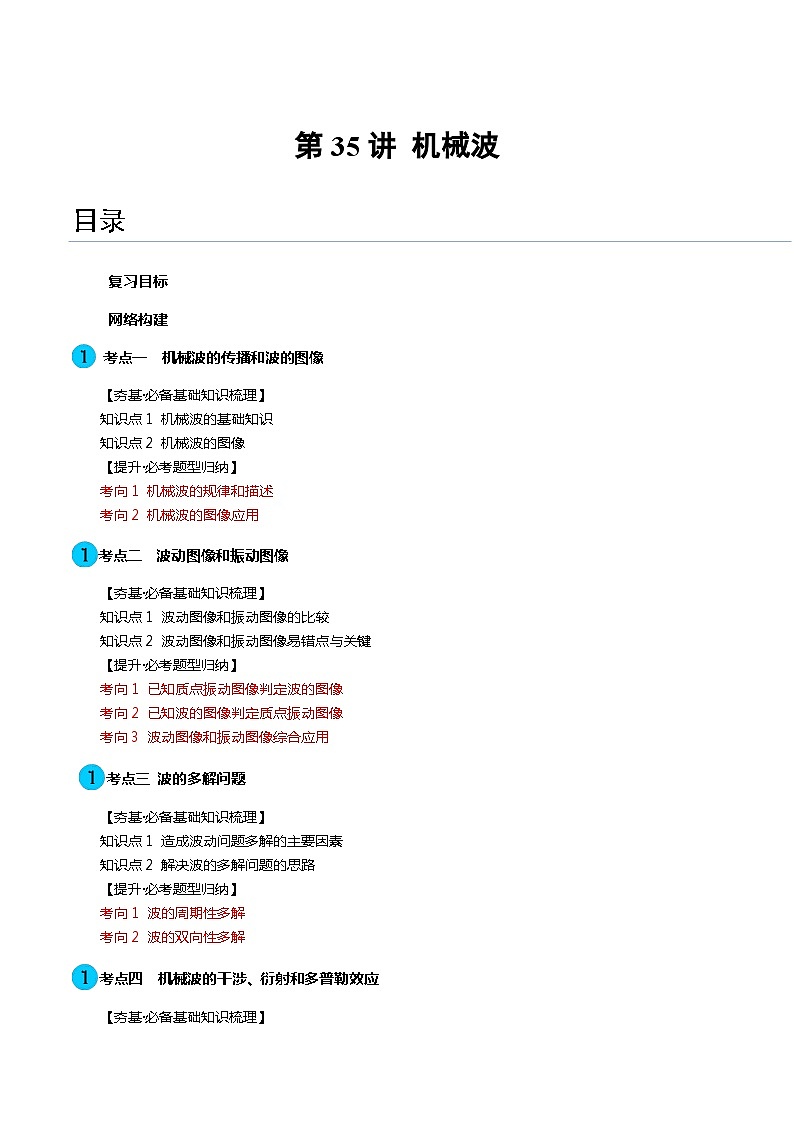 第35讲 机械波（讲义）（解析版）—高中物理第1页