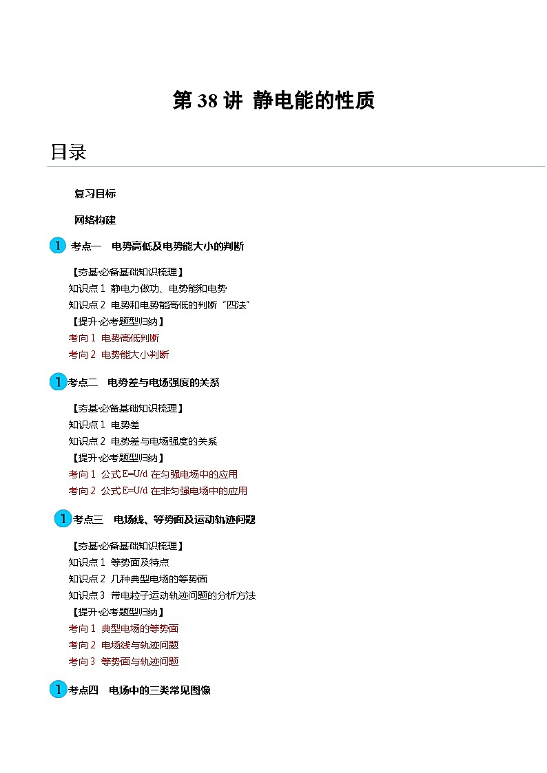 第38讲 静电能的性质（讲义）（解析版）—高中物理第1页