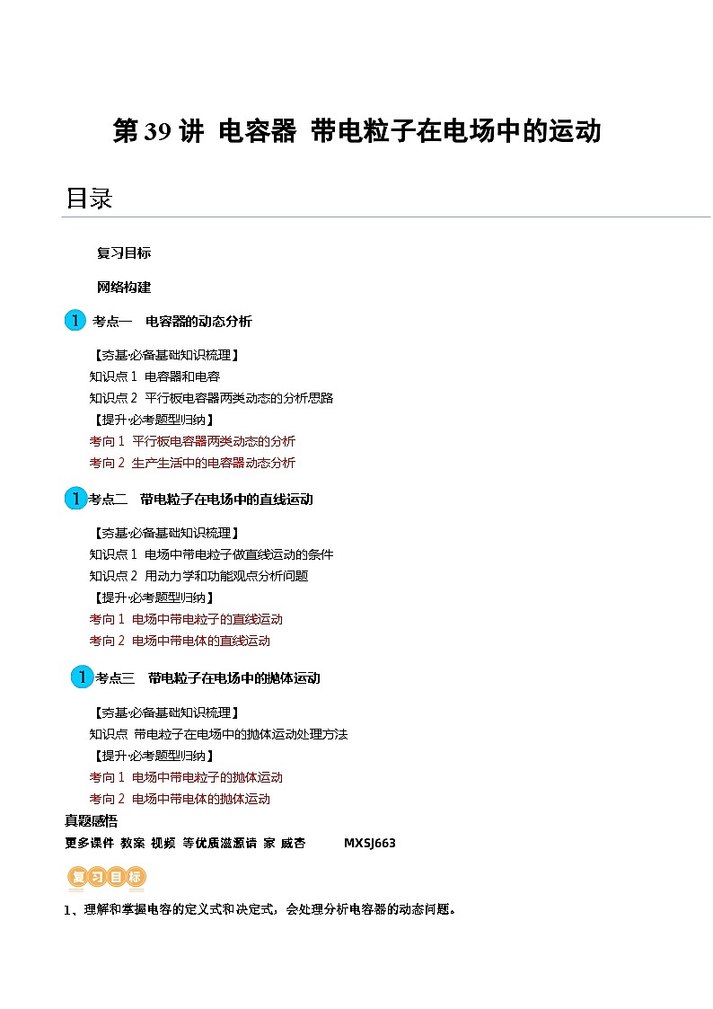 第39讲 电容器 带电粒子在电场中的运动（讲义）（解析版）—高中物理第1页