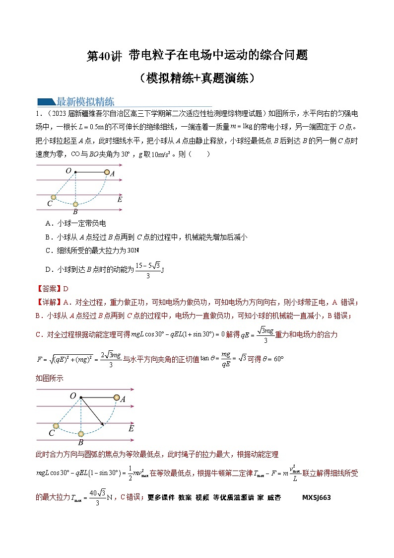 第40讲 带电粒子在电场中运动的综合问题（练习）（解析版）—高中物理第1页