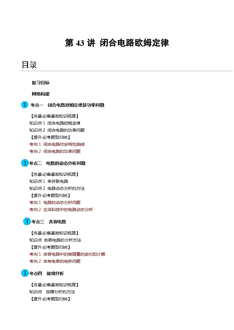 第43讲 闭合电路欧姆定律（讲义）（解析版）—高中物理第1页